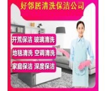 【新乡市专业保洁一站式服务】新乡市红旗区嘉强保洁服务部 - 产品库